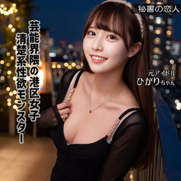 ひかりちゃん