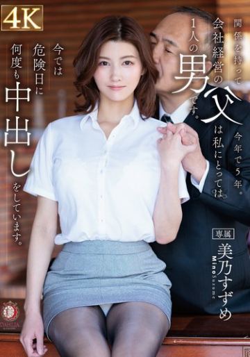 関係を持って今年で5年。会社経営の父は私にとっては1人の男です。今では危険日に何度も中出しをしています。美乃すずめ