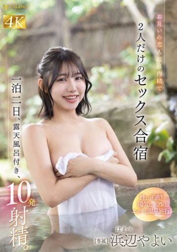 お互いの恋人には内緒で一泊二日、露天風呂付き、10発射精。2人だけのセックス合宿 浜辺やよい