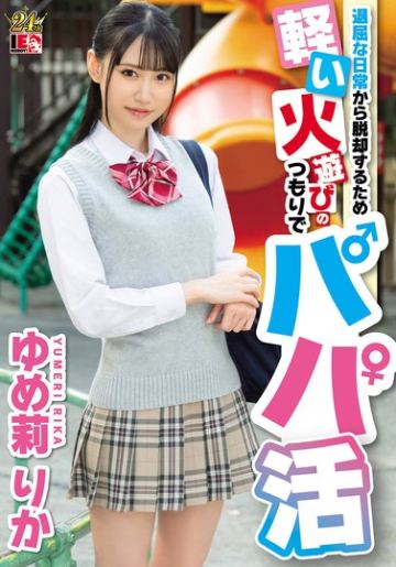 退屈な日常から脱却するため軽い火遊びのつもりでパパ活