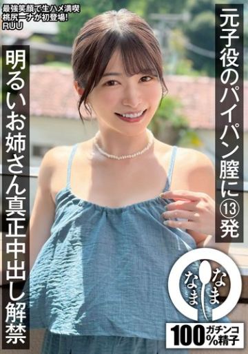 元子役のパイパン膣に13発 明るいお姉さん真正中出し解禁 RUU