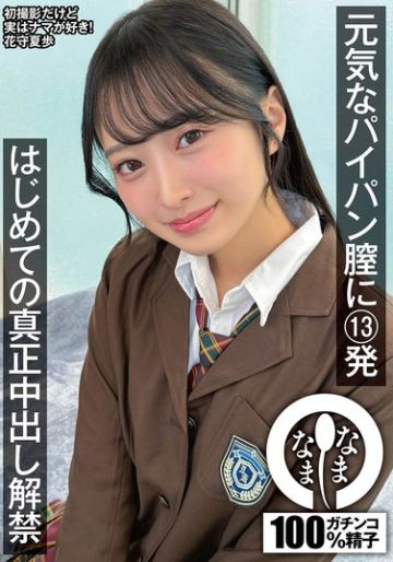 元気なパイパン膣に13発 はじめての真正中出し解禁 花守夏歩