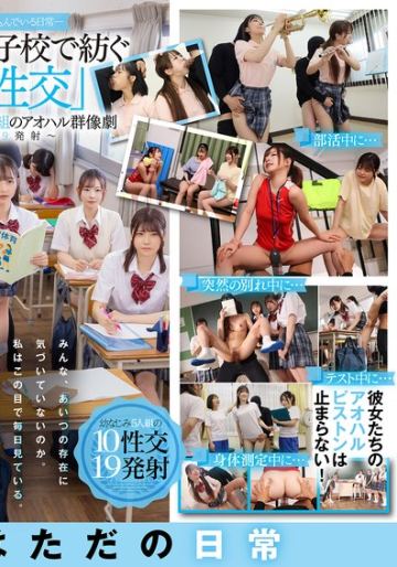 ―SEXが溶け込んでいる日常― 名門私立女子校で紡ぐ「常に性交」幼なじみ女子学生5人組のアオハル群像劇～10性交19発射～