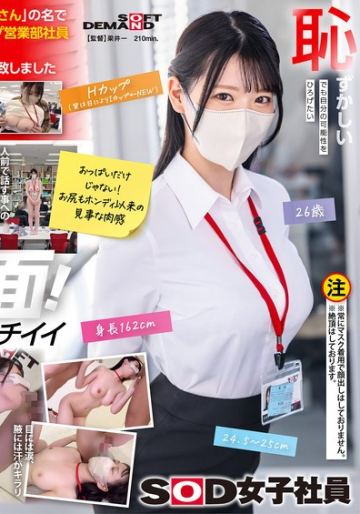 SOD女子社員 中条彩那 営業部 中途2年目 初単独AV出演業務