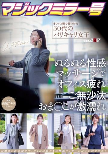 マジックミラー号 オフィス街で見つけた30代のバリキャリ女子 ぬるぬる性感マッサージでオフィス疲れご無沙汰おま〇こが激濡れ