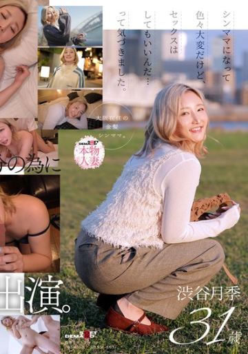 「AVってどのくらい貰えるんですか？」仕事も子育ても大変だけど、セックスはもちろんしたい。大阪在住の金髪シンママ 渋谷月季 31歳 AV DEBUT