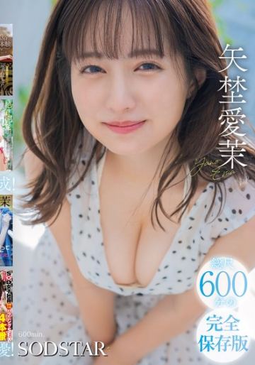 矢埜愛茉 初総集編！芸能界からAV DEBUTしたSODSTARの20タイトル20SEX豪華10時間スペシャル