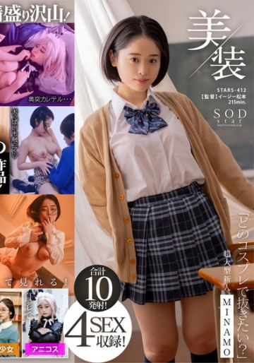 美装「どのコスプレで抜きたい？」 MINAMO 超大型新人