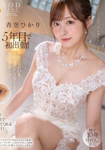 5年目で初出勤！ 無制限発射 OK で連続ナマ中出しさせてくれる完全会員制ソープ 青空ひかり