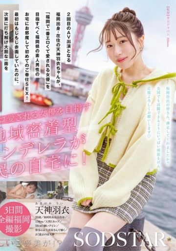 福岡で一番エロくて愛される女優になるために、福岡在住の素人男性宅に突撃訪問！初々しい羽衣ちゃんを発射無制限でデリバリー！ 天神羽衣