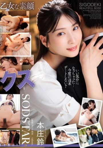 年上のシゴデキ美人上司のプライベートはまるで別人！？ 初デートから好き好きアピールが止まらない甘えたがり乙女なギャップがエロ過ぎた 本庄鈴