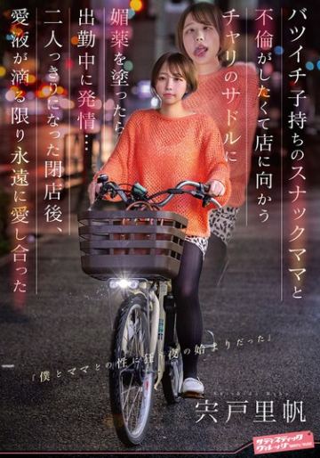 バツイチ子持ちのスナックママと不倫がしたくて店に向かうチャリのサドルに媚薬を塗ったら出勤中に発情… 二人っきりになった閉店後、愛液が滴る限り永遠に愛し合った 宍戸里帆