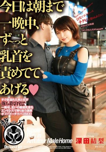 今日は朝まで一晩中、ず～っと乳首を責めててあげる 深田結梨