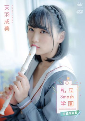 天羽成美 私立Smash学園・学級委員長