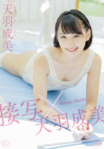 天羽成美 接写×天羽成美