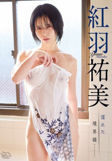 紅羽祐美 濡れた境界線