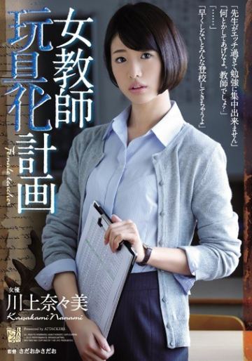 女教師玩具化計画 川上奈々美