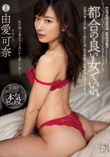 都合の良い女でいい。 意識が飛ぶほど激しく乱れた夜、私は既婚上司を好きになってしまった。 由愛可奈