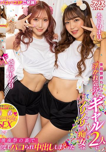 【VR】体育祭終わりの浮かれ気分なギャル2人にノリノリで痴女られ後夜祭の裏で何度もパコられ中出ししまくった 斎藤あみり 木下ひまり