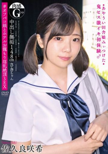 中出し無垢148cm肉感（Gcup）さきちゃん ◆あやうい田舎娘みぃつけた◆ 鬼ピス激イキ初体験♂ ＃オフパコ娘とホテルお籠もり淫乱絶頂SEX 佐久良咲希