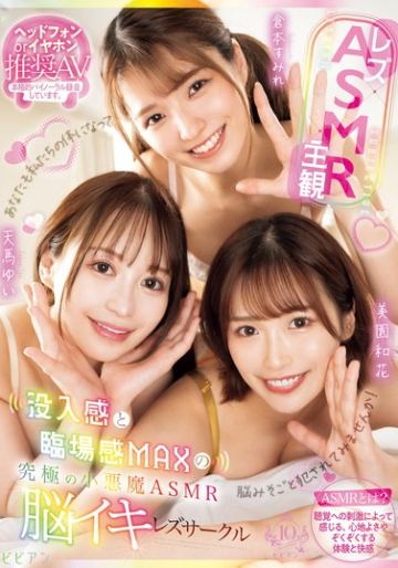 【レズ×ASMR×主観】没入感と臨場感MAXの究極の小悪魔ASMR脳イキレズサークル