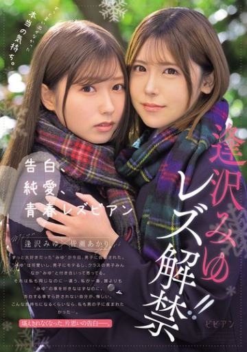 ずっと言い出せなかった本当の気持ち。 告白、純愛、青春レズビアン 逢沢みゆ レズ解禁！！