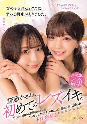 女の子とのセックスに、ずっと興味がありました。 齋藤かさね、初めてのレズイキ。