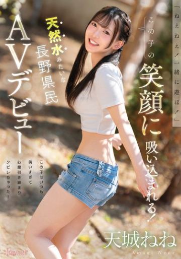 「ねえねえ！一緒に遊ぼ！」この子の笑顔に吸い込まれる！この子はいつも笑いすぎてお腹引き締まりクビレちゃった！天然水みたいな長野県民 AVデビュー 天城ねね