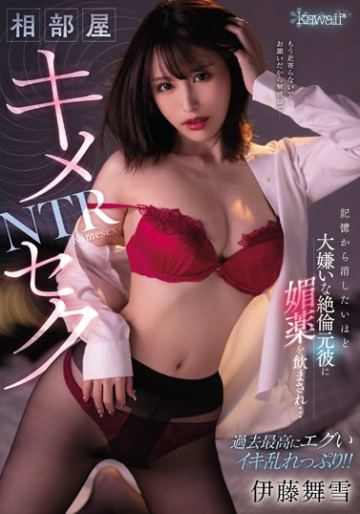相部屋キメセクNTR 記憶から消したいほど大嫌いな絶倫元彼に媚薬を飲まされ… 伊藤舞雪