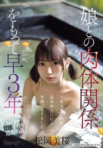娘との肉体関係をもって早3年、今年も妻に内緒で温泉旅行に行く季節になりました。 松岡美桜