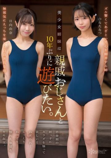 美少女姉妹は10年ぶりに親戚おじさんと遊びたい。思春期の姪っ子にカラダを触って欲しいとねだられ…じっくりねっとり触れた卑猥なキモ叔父。 ひなたなつ 日向由奈