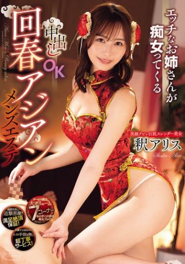 エッチなお姉さんが痴女ってくる中出しOK回春アジアンメンズエステ 釈アリス