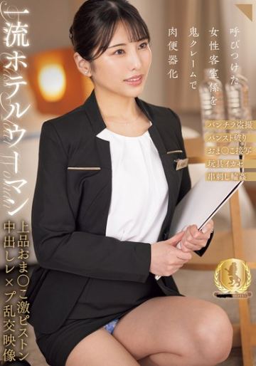一流ホテルウーマン 上品おま○こ激ピストン中出しレ×プ乱交映像