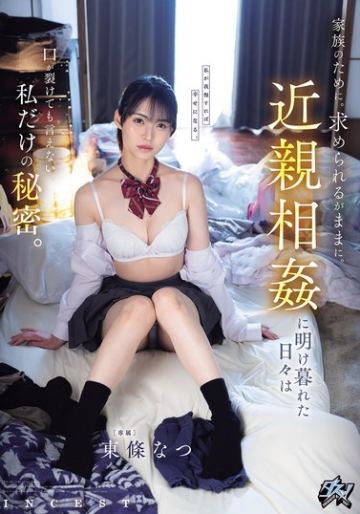 家族のために。求められるがままに。近親相姦に明け暮れた日々は口が裂けても言えない私だけの秘密。 東條なつ