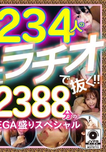 234人の極楽フェラチオで抜く！！278射精2388分の鬼MEGA盛りスペシャル