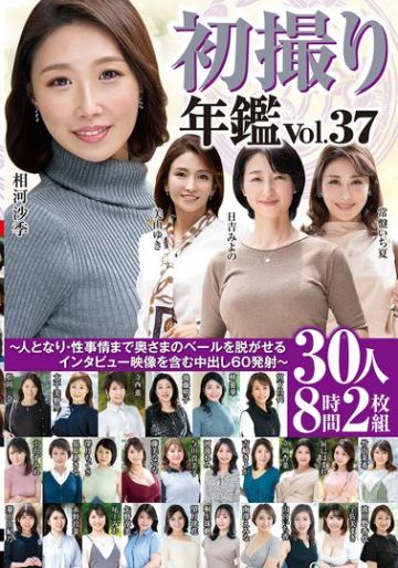 初撮り年鑑Vol.37～人となり・性事情まで奥さまのベールを脱がせるインタビュー映像を含む中出し60発射～30人8時間2枚組