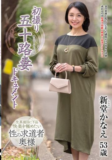 初撮り五十路妻ドキュメント 新堂かなえ