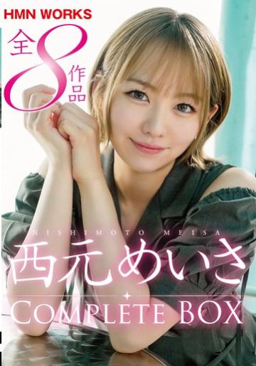 西元めいさ HMN WORKS全8作品 Complete BOX