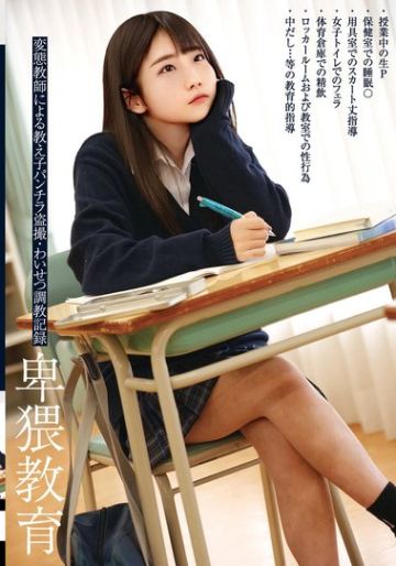卑猥教育 変態教師による教え子パンチラ盗撮・わいせつ調教記録
