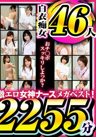 ちょ、、、おま、、、おチ○ポをやさしく、、、天使かよ！！ マジ天使なナースさんが入院中の僕のチ○ポを、まさか、こんなにも、、！ コンプリートベスツッ！