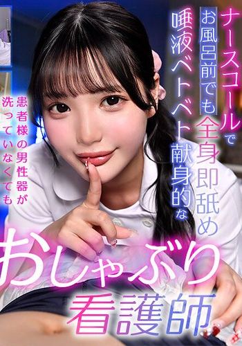 【VR】ナースコールでお風呂前でも全身即舐め唾液ベトベト献身的なおしゃぶり看護師 佐藤愛瑠