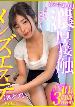 【ヌキあり】濃厚接触メンズエステ【裏オプ】vol.1