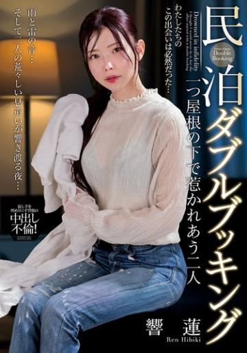 民泊ダブルブッキング 一つ屋根の下で惹かれあう二人 響蓮