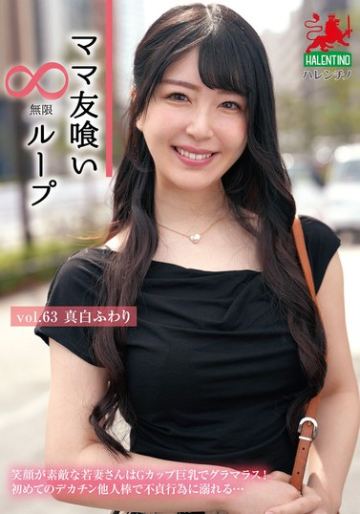 ママ友喰い無限ループ Vol.63 真白ふわり
