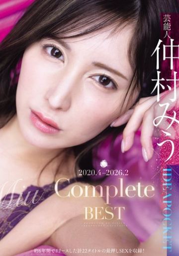 芸能人 仲村みう×IDEAPOCKET 2020.4-2026.2 Complete BEST