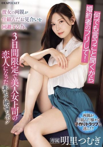 何でも言うこと聞くから婚約者のフリして！彼女の両親が仕組んだお見合いを回避する為、3日間限定で美人女上司の恋人になった非モテ絶倫なボク 明里つむぎ
