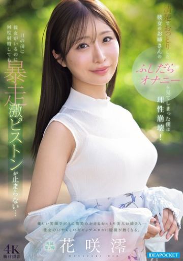 清楚でおっとりした彼女のお姉さんのふしだらオナニーを見てしまった僕は理性崩壊！目の前に彼女がいるのに何度射精しても暴走激ピストンが止まらない… 花咲澪