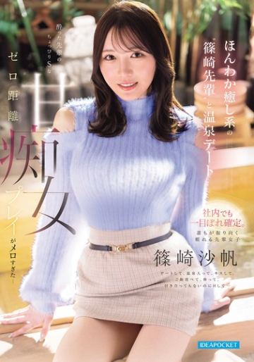 ほんわか癒し系の’篠崎先輩’と温泉デート 酔った先輩のちょっぴりSなゼロ距離甘痴女プレイがメロすぎた… 篠崎沙帆