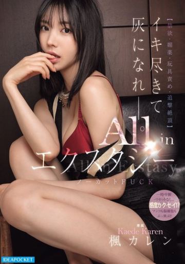 イキ尽きて灰になれー。【禁欲・媚薬・玩具責め・追撃絶頂】All inエクスタシー ノーカットFUCK 楓カレン