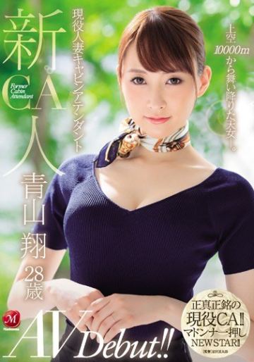 新人 現役人妻キャビンアテンダント 青山翔 28歳 AVDebut！！